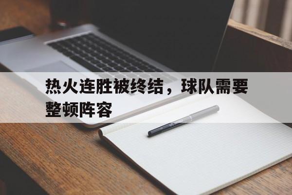 热火连胜被终结,球队需要整顿阵容