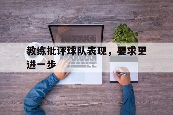 教练批评球队表现,要求更进一步