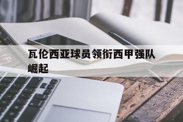 包含瓦伦西亚球员领衔西甲强队崛起的词条