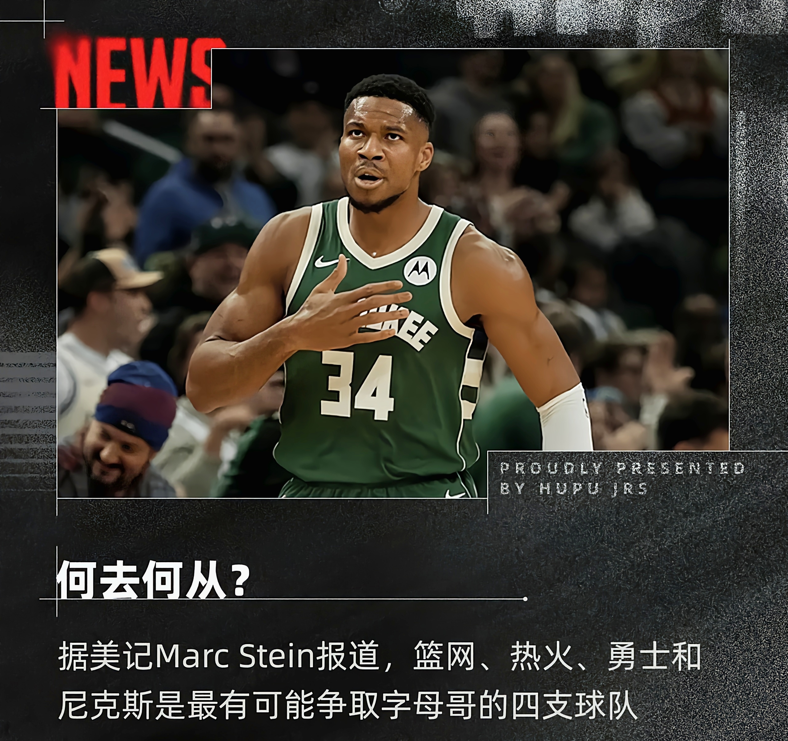 字母哥迎来十赛季高光表现，IG球迷沸腾！